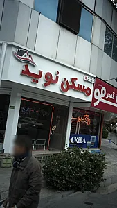 مسکن نوید