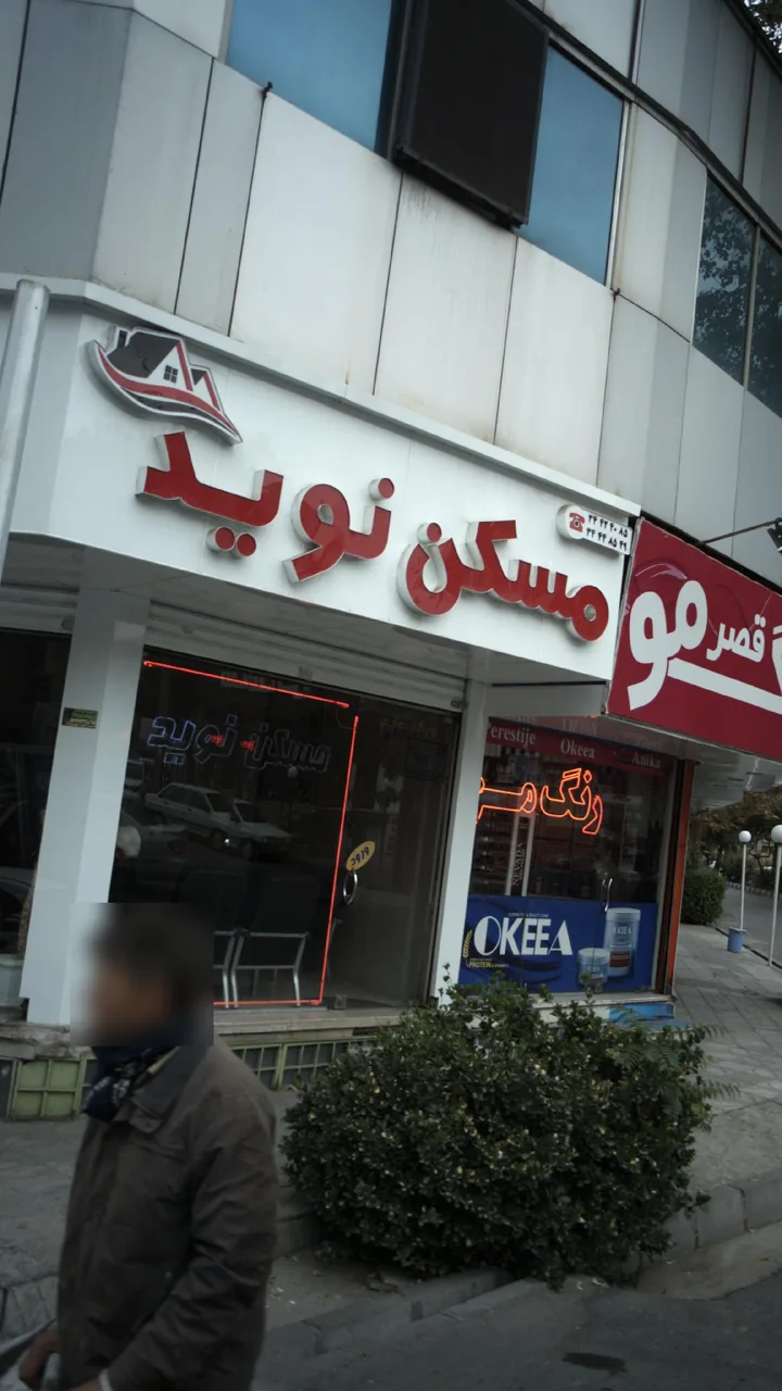 مسکن نوید