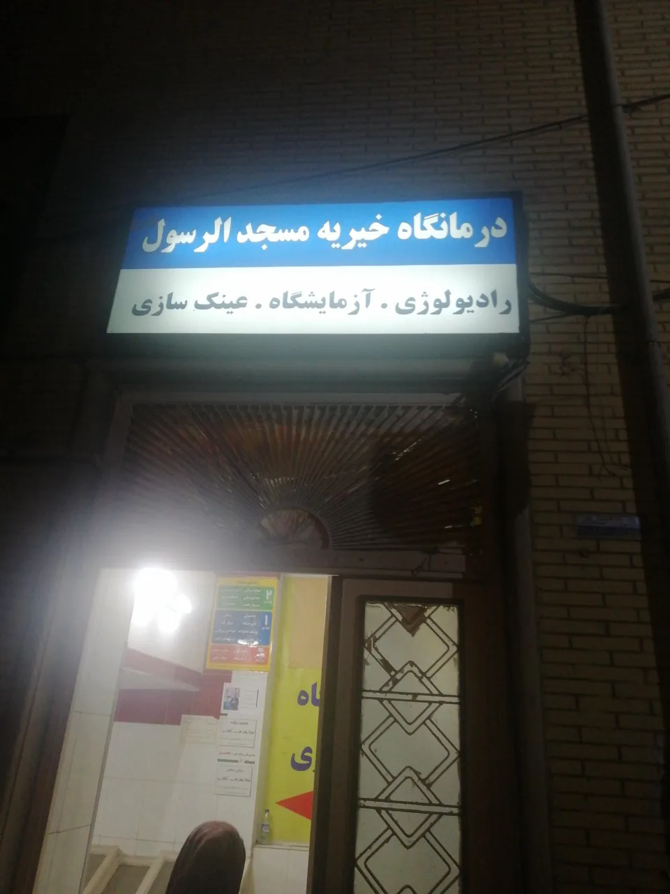 درمانگاه خیریه مسجد الرسول (ص)