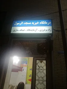 درمانگاه خیریه مسجد الرسول (ص)