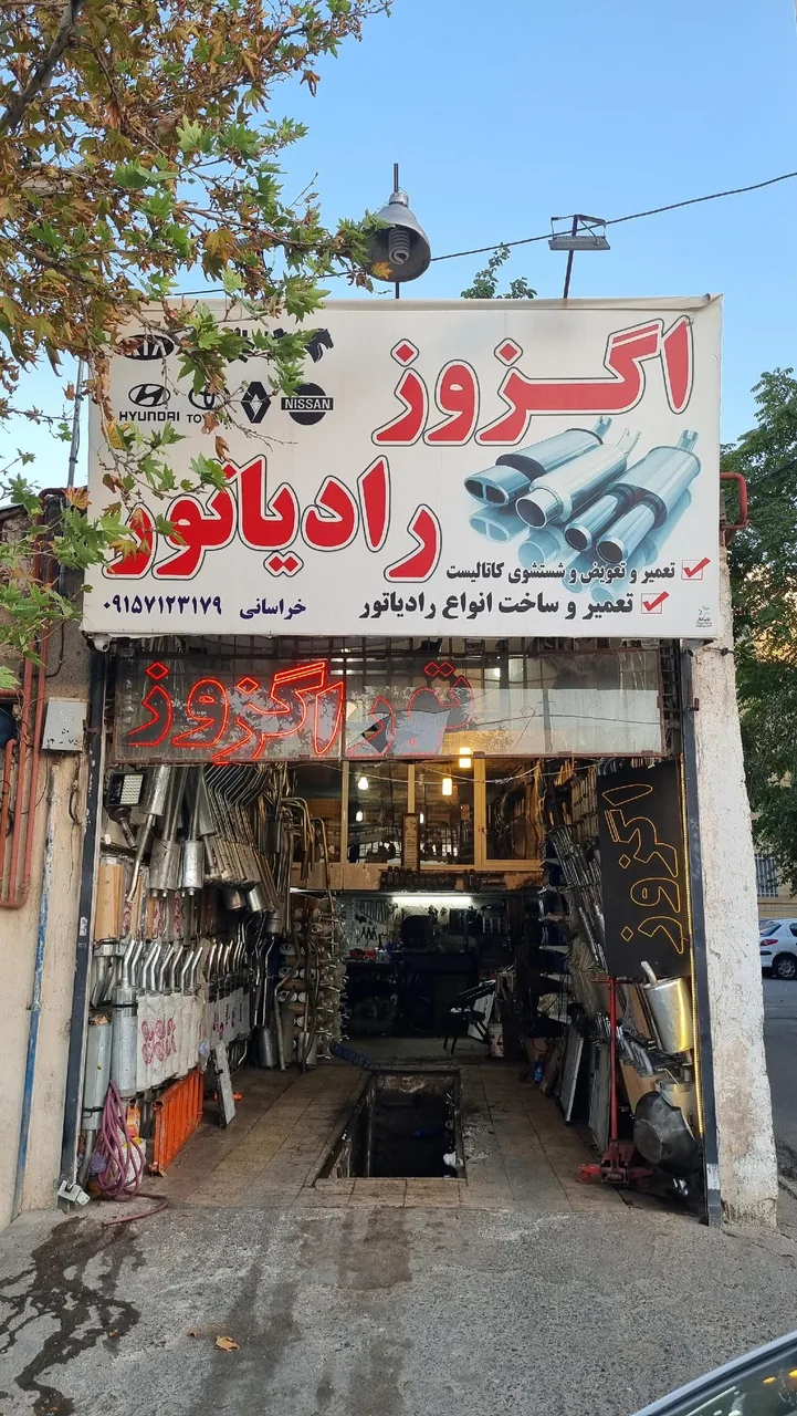 اگزوز و رادیاتور خراسانی