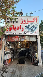 اگزوز و رادیاتور خراسانی