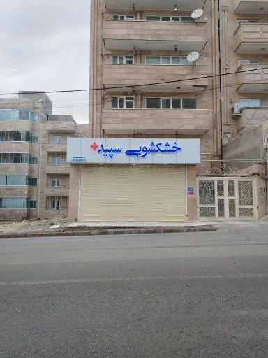 خشکشویی سپید پلاس