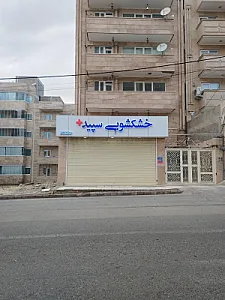خشکشویی سپید پلاس