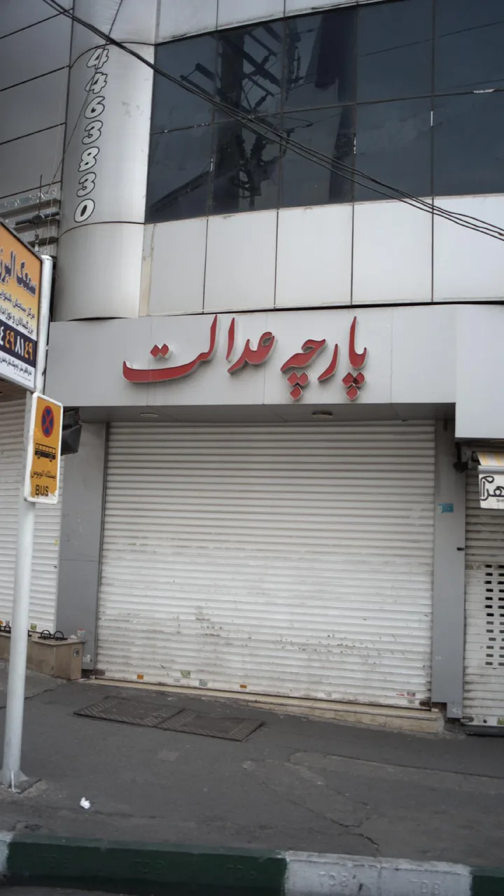 پارچه عدالت