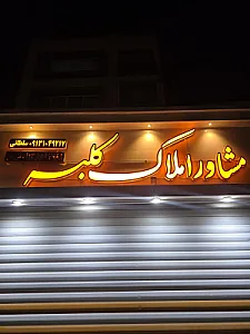 املاک کلبه