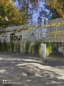 درمانگاه صبا