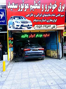تعمیرگاه اتومبیل