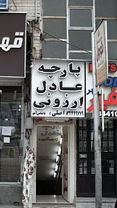 پارچه عادل ارزونی
