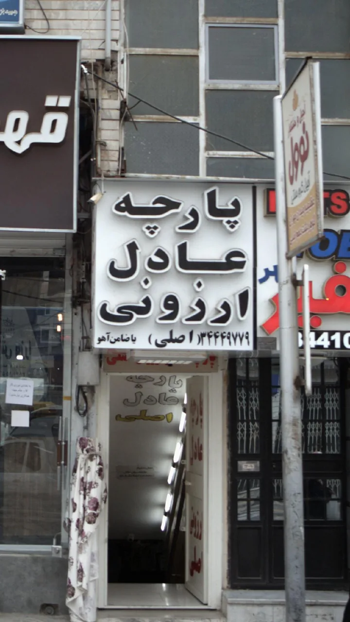 پارچه عادل ارزونی