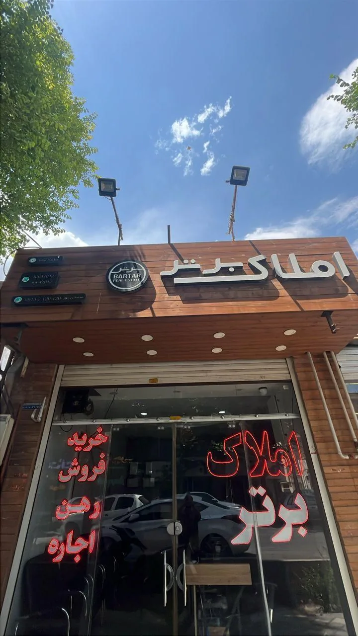 مشاورین املاک برتر - تصویر 4