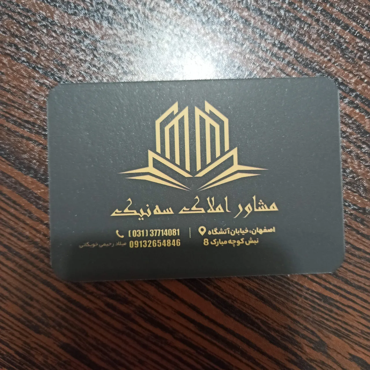 املاک سه نیک (میلاد رحیمی)