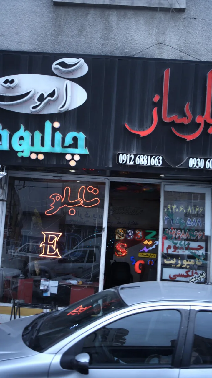 تابلو ساز آموت
