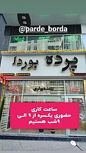 پرده و دکوراسیون بوردا
