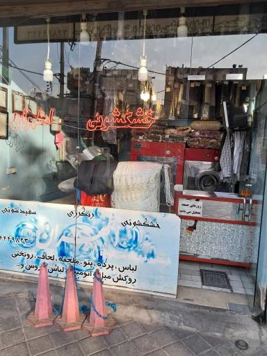 خشکشویی اطهران