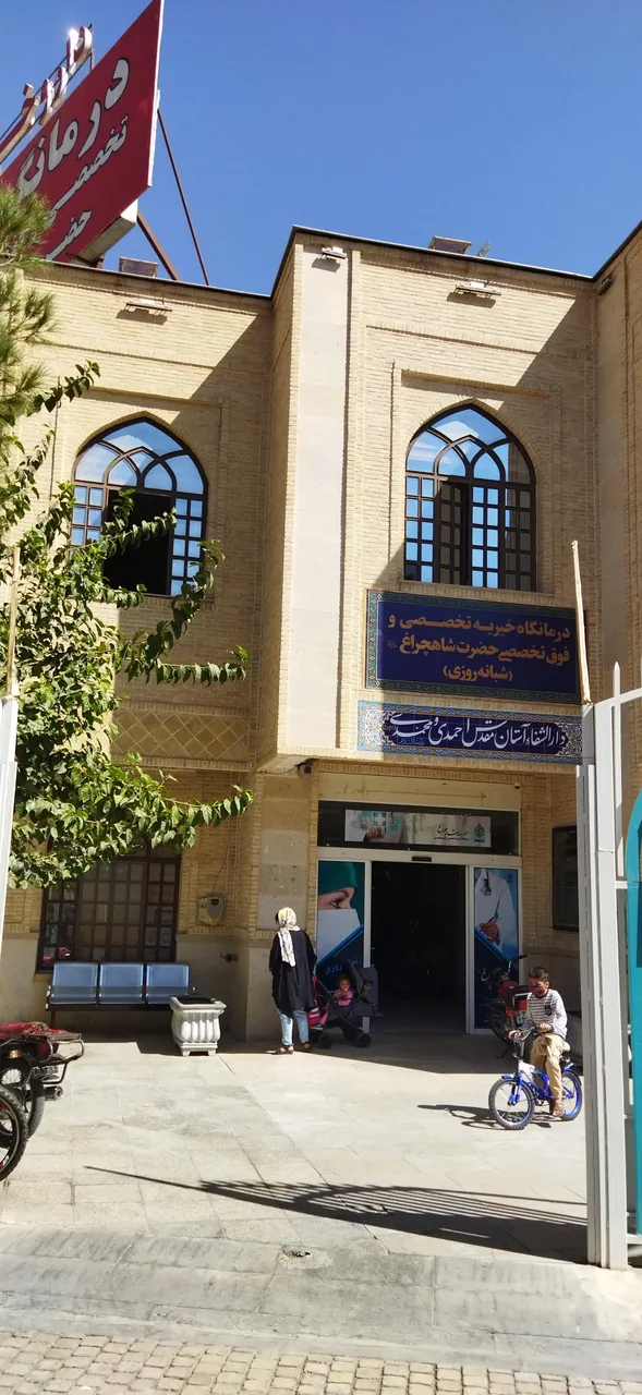 درمانگاه حضرت شاهچراغ (ع)
