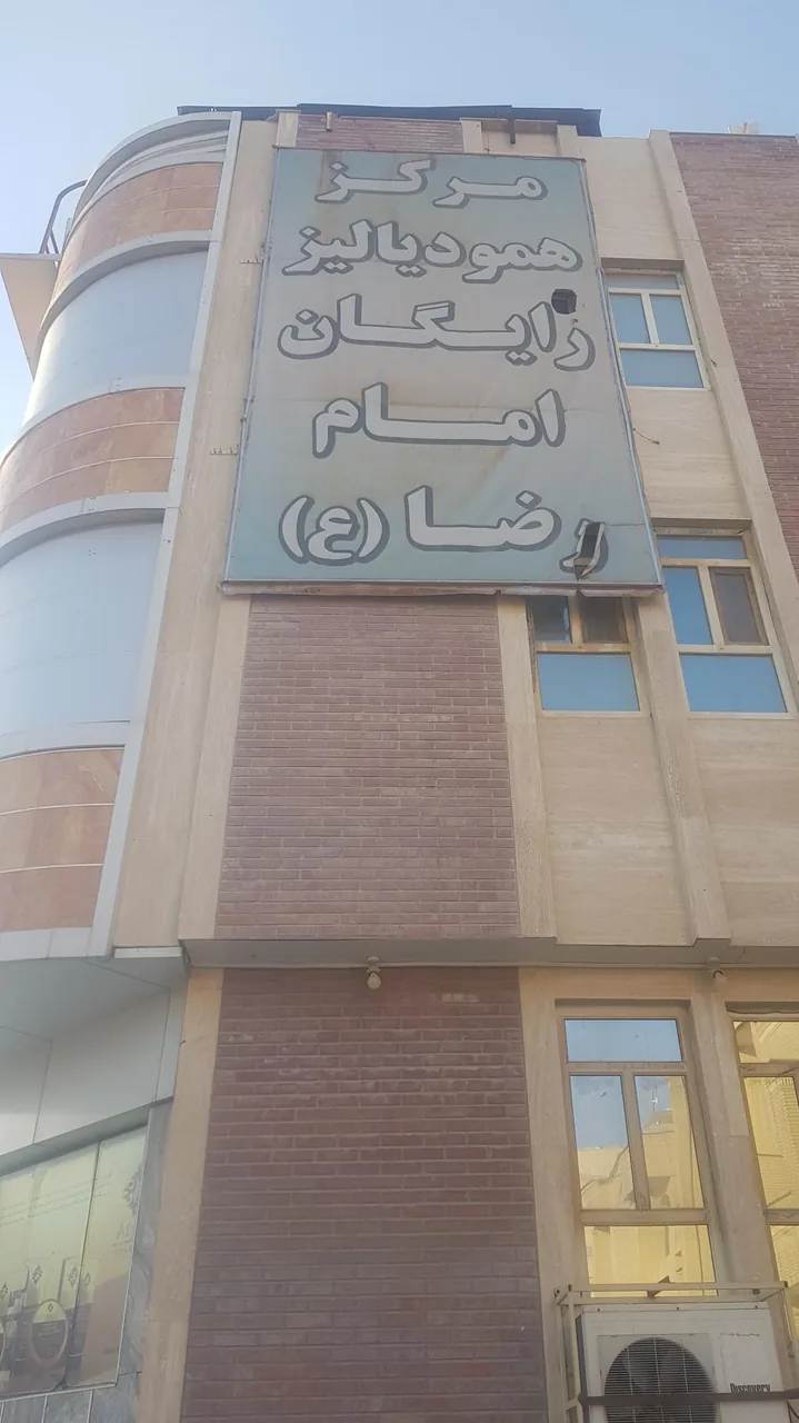 درمانگاه شبانه‌روزی امام رضا (ع)