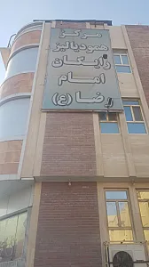 درمانگاه شبانه‌روزی امام رضا (ع)