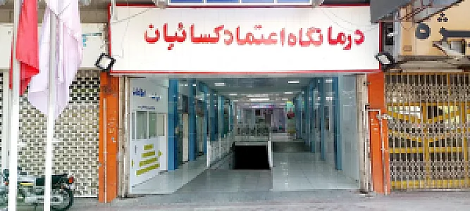 درمانگاه اعتماد کسائیان