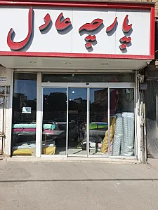 پارچه عادل ارزونی