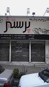 گالری چرم و پارچه پرستیژ