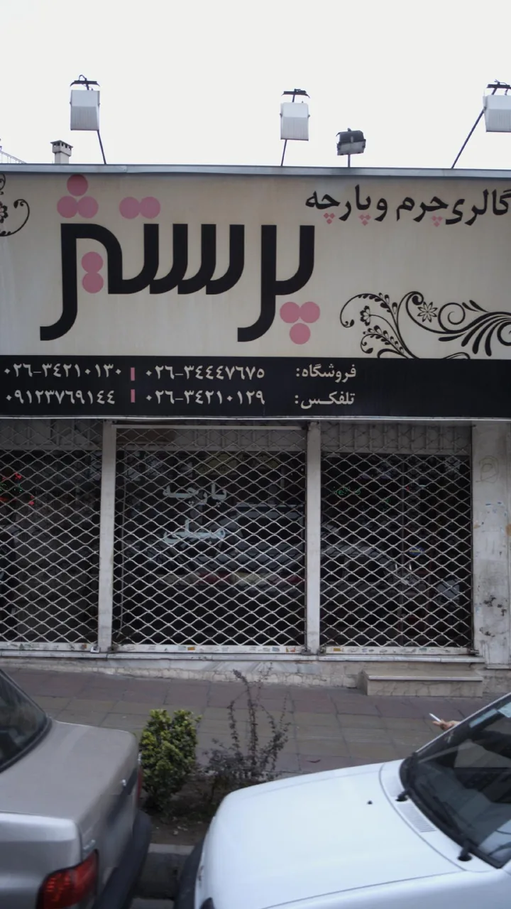 گالری چرم و پارچه پرستیژ
