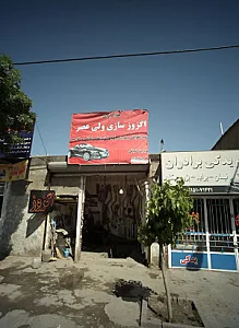 اگزوز سازی ولی عصر