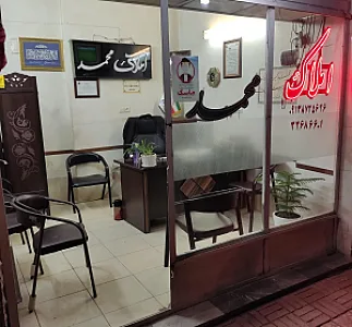 املاک محمد