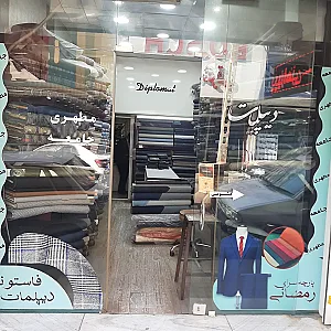 پارچه فروشی رمضانی