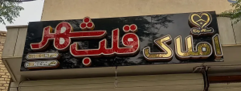 املاک قلب شهر
