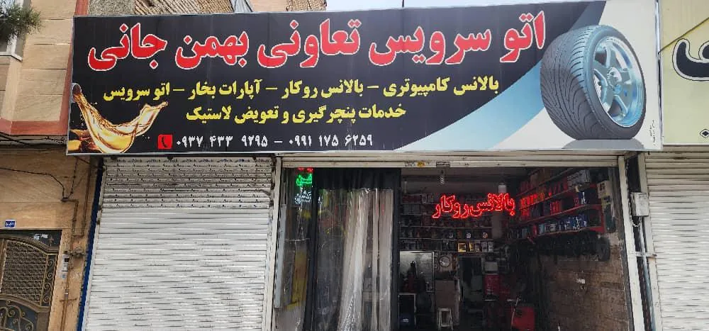 اتوسرویس بهمن جانی - تصویر 2