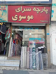 پارچه سرای موسوی