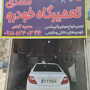 تعمیرگاه خودرو مهدی