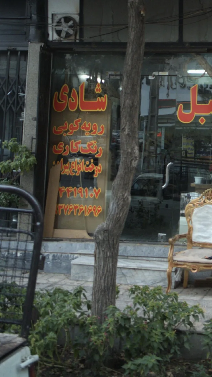 مبل شادی