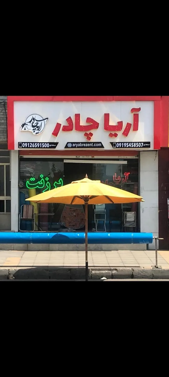 آریا چادر