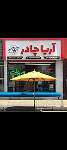 آریا چادر