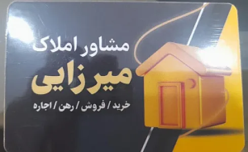 املاک میرزایی