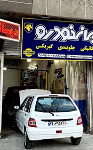 تعمیرگاه ایرانخودرو