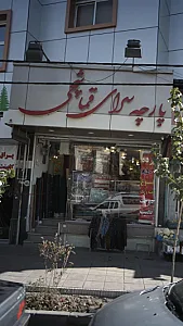 پارچه سرای قماشچی