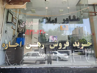 مشاور املاک مسعودی