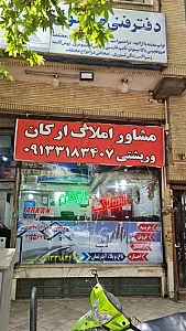 املاک ارکان