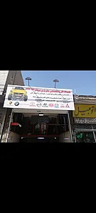 تعمیرگاه نیوکار
