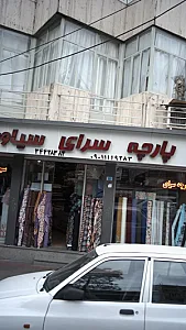 پارچه سرای سیاوش