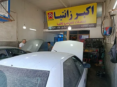 تعمیرگاه اکبر زانتیا