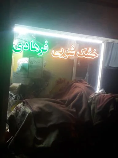 خشکشویی فرهادی