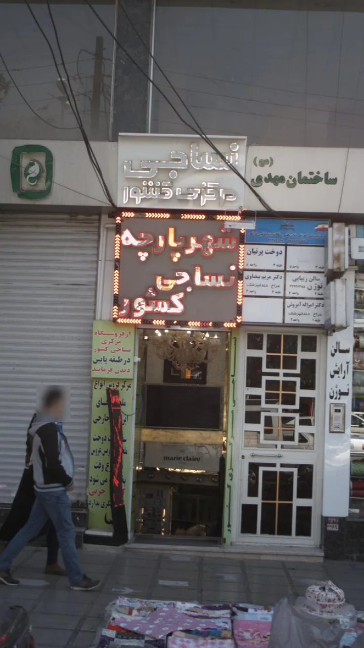 فروشگاه نساجی مرکزی کشور - تصویر 6