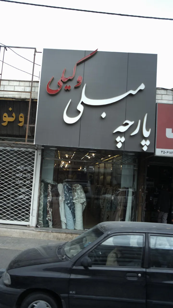 پارچه مبلی وکیلی - تصویر 5