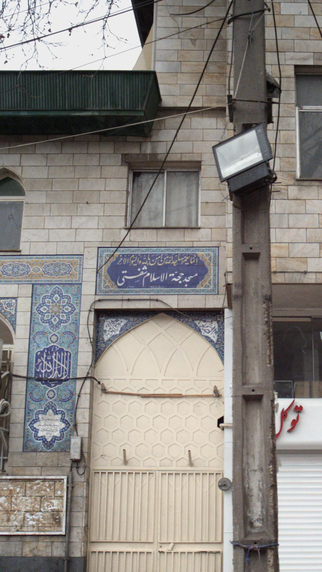 مسجد حجه الاسلام شفتی