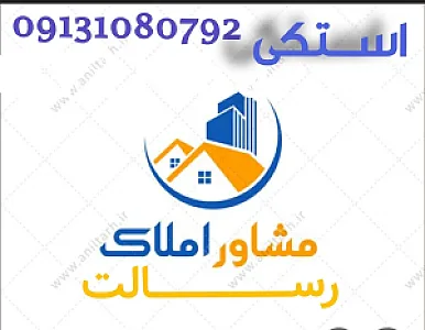 مشاوراملاک رسالت(استکی)