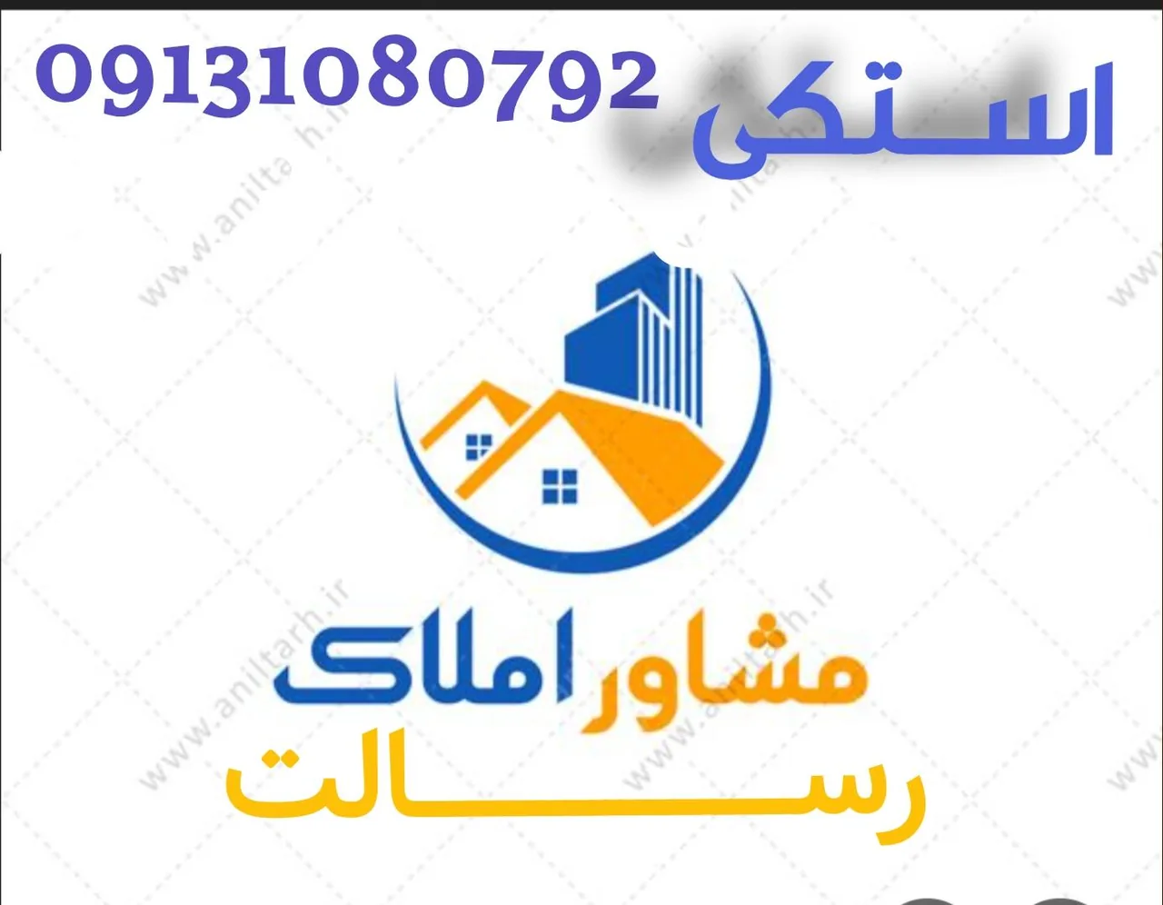 مشاوراملاک رسالت(استکی)